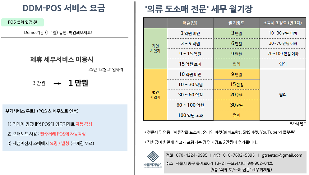 DDM-POS 서비스 요금 및 세무 월기장 안내